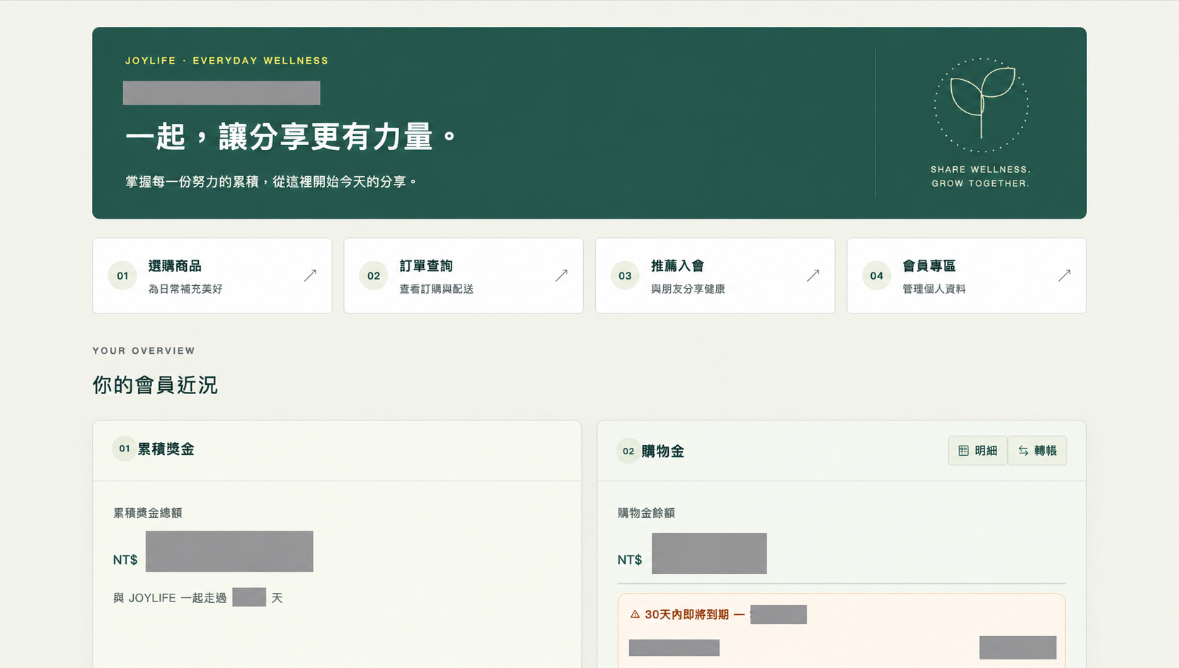 會員首頁與服務入口,帳戶及財務數值已遮蔽