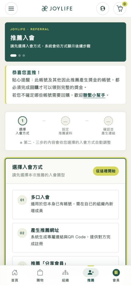 手機推薦入會流程,包含入會方式、推薦人與安置位置